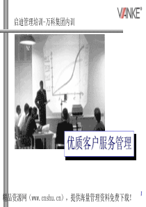 XX集团内训资料：优质客户服务管理（PPT124页）