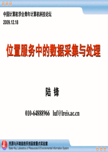 YOCSEF：陆锋-位置服务中的数据采集与处理（PDF）-