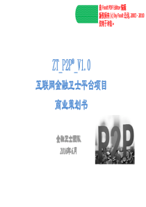 ZTP2P-互联网金融产品风控服务平台项目V2（PDF32页）