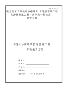 (XXXX0412修改)泥水平衡顶管施工专项方案