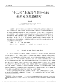 _十二五_上海现代服务业的创新发展思路研究