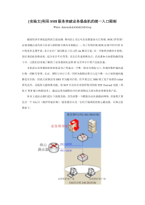 [实验文]利用ssh服务突破业务堡垒机的统一入口限制