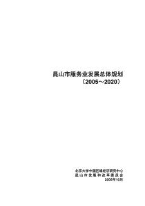 [房地产]昆山市服务业发展总体规划(doc 124页)