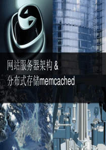 [服务器架构及memcached部署中一致性Hash的应用]