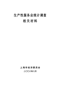 [生产管理]生产性服务业统计调查相关材料(doc 42页)