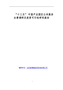 “十三五”中国产业园区公共服务全景调研及投资可行性