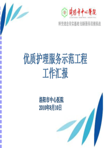 “优质护理服务示范工程”活动汇报