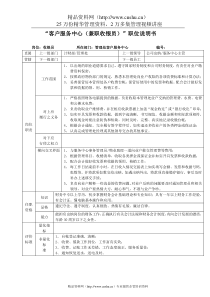 “客户服务中心（兼职收银员）”职位说明书