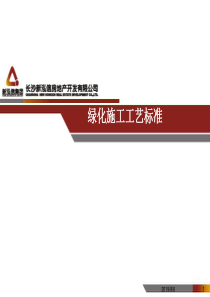 绿化施工施工工艺标ppt（PPT35页)