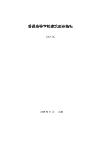 (XXXX报批稿)普通高等学校建筑面积指标