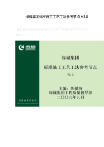 绿城集团标准施工工艺工法参考节点V30MicrosoftWord