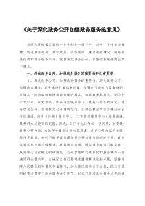 《关于深化政务公开加强政务服务的意见》