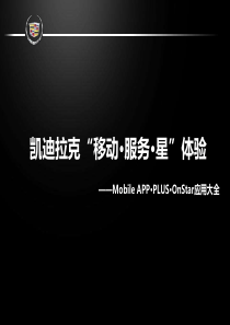 《凯迪拉克“移动·服务·星”体验__MobileAPP·PLU