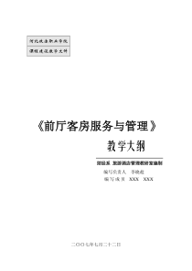 《前厅客房服务与管理》大纲doc-河北政法职业学院