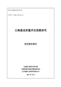 我国公路建设质量的检验评定只是对单个工程项目进行的...