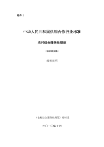 《农村综合服务社规范》(征求意见稿)编制说明