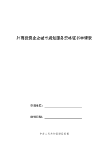 《外商投资企业城市规划服务资格证书》申请表