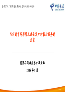 《当前的市场形势及政企客户对售后服务的需求》(集团政企)