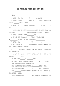 《服务型政府公共管理教程》复习资料