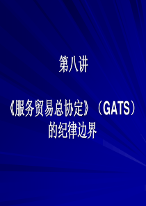 《服务贸易总协定》(GATS)