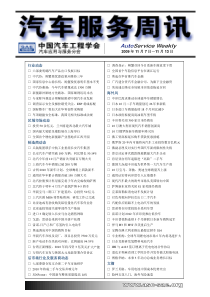 《汽车服务周讯》第172期-wwwasc-saeorg