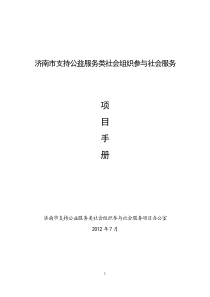 《济南市支持公益服务类社会组织参与社会服务项目手册