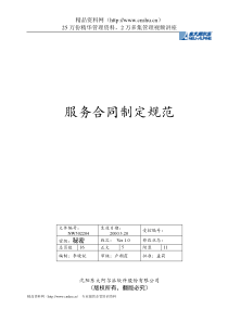 【东大阿尔派内部资料-服务合同制定规范】（DOC 18页）