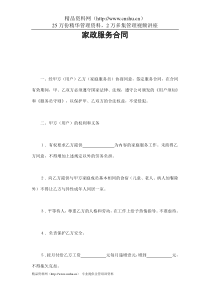 【合样样本--家政服务合同】（DOC 6页）