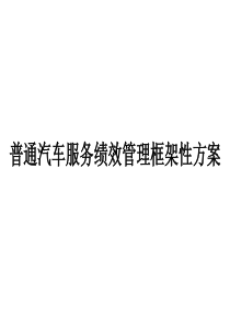 【培训课件】普通服务绩效管理框架方案