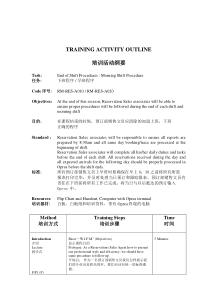 【服务管理】下班程序、早班程序培训纲要