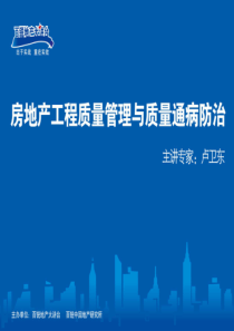 房地产工程质量管理讲座_50页_百锐地产