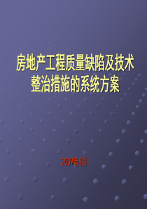 房地产工程质量缺陷及技术整治措施的系统方案100PPT