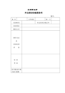 【服务管理】外出培训训练报告书1