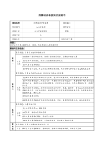 【服务管理】招聘培训考核岗位说明书