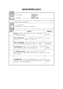 【服务管理】教育培训管理岗位说明书