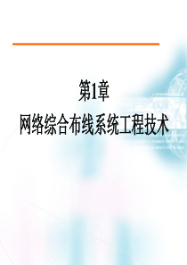 网络综合布线系统工程技术（PPT31页)