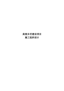 美丽乡村施工方案（DOC106页）