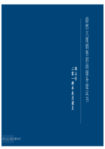 【纬立行】国华天平写字楼服务建议书(终7-5)