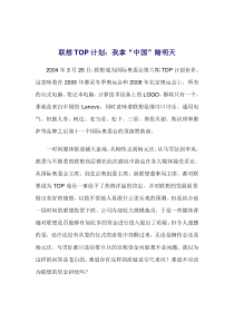 【联想战略】联想服务体系之：联想TOP计划