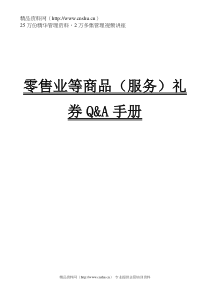 【零售业等商品（服务）礼券Q&A手册】（DOC60页）