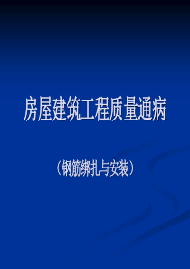 房屋建筑工程质量通病(钢筋绑扎与安装)（PPT53页)