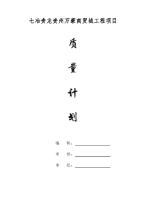 房建工程质量计划