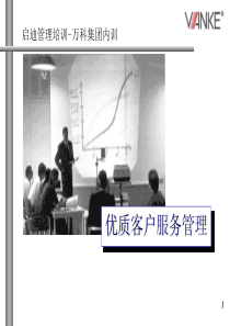 万科集团内训_优质客户服务管理_124PPT