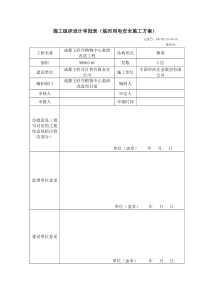 (临电)施工组织设计审批表