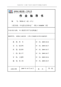 (乌苏)1机组空冷平台结构施工