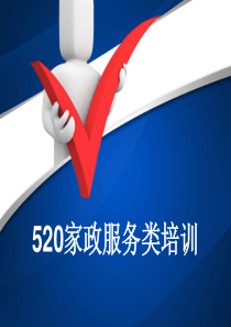 上海520家政服务员培训教材