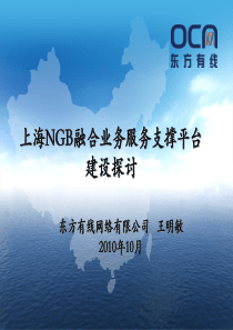 上海NGB融合业务服务支撑平台建设探讨-东方有线(王明敏)