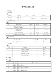 脚手架工程施工方案（DOC31页）