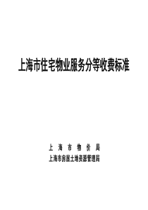 上海市住宅物业服务分等收费标准（DOC42页）