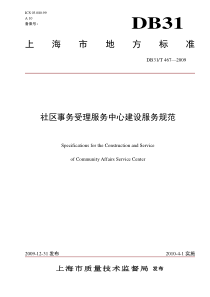 上海市地方标准社区事务受理服务中心建设服务规范